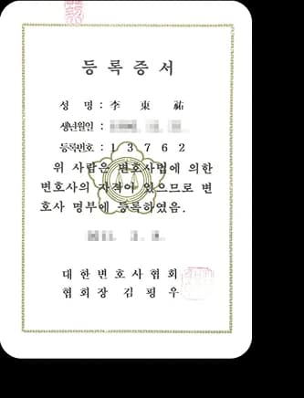 대한변호사협회 변호사 등록증서